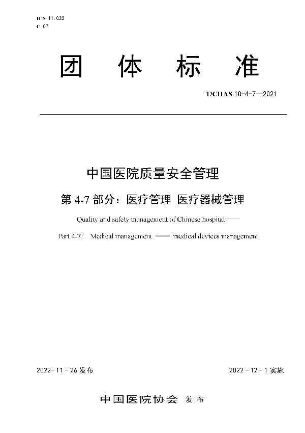 中国医院质量安全管理 第4-7部分：医疗管理 医疗器械管理 (T/CHAS 10-4-7-2021)