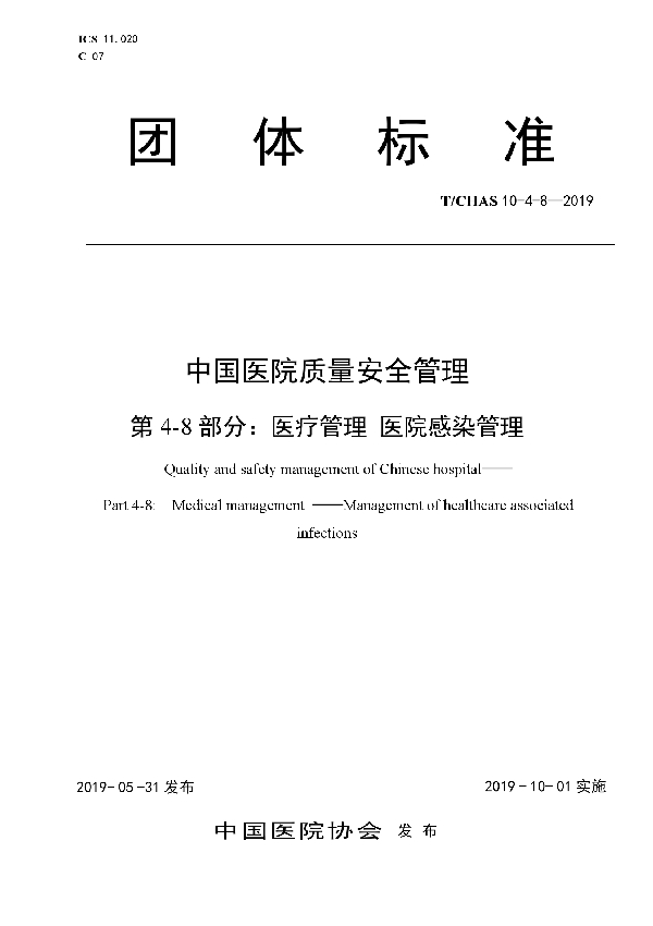 中国医院质量安全管理 第4-8部分：医疗管理 医院感染管理 (T/CHAS 10-4-8-2019)