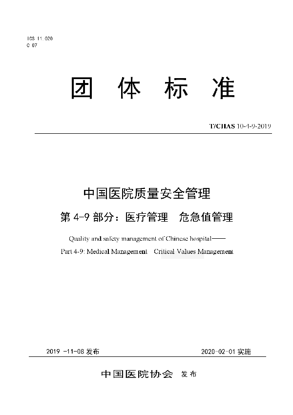 中国医院质量安全管理 第4-9部分：医疗管理 危急值管理 (T/CHAS 10-4-9-2019)