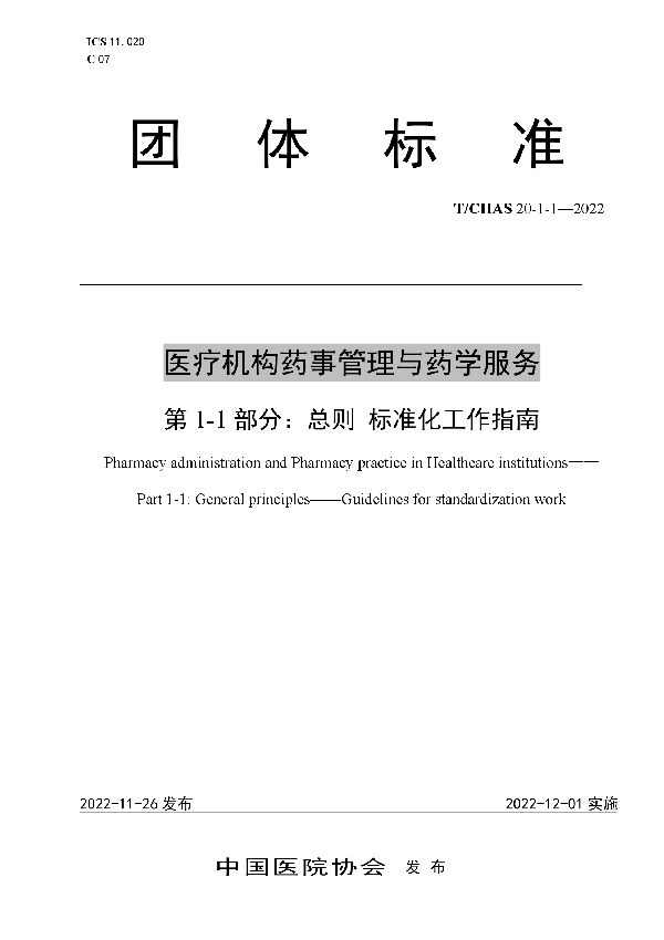 医疗机构药事管理与药学服务 第 1-1 部分：总则 标准化工作指南 (T/CHAS 20-1-1-2022)