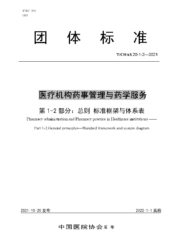 医疗机构药事管理与药学服务 第 1-2 部分：总则 标准框架与体系表 (T/CHAS 20-1-2-2021)