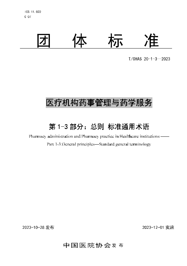 医疗机构药事管理与药学服务 第 1-3 部分：总则 标准通用术语 (T/CHAS 20-1-3-2023)