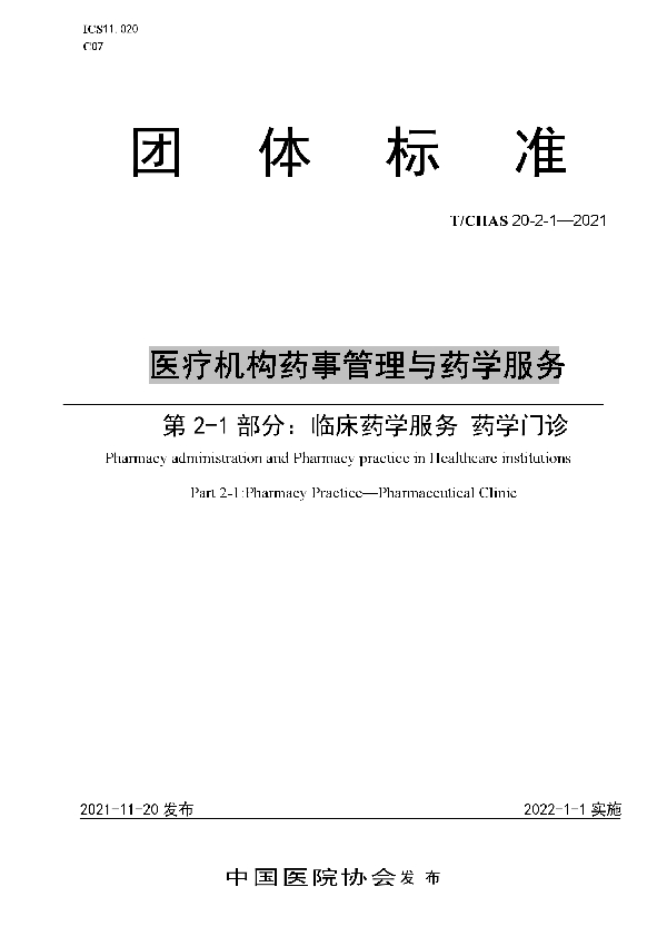 医疗机构药事管理与药学服务 第 2-1 部分：临床药学服务 药学门诊 (T/CHAS 20-2-1-2021)