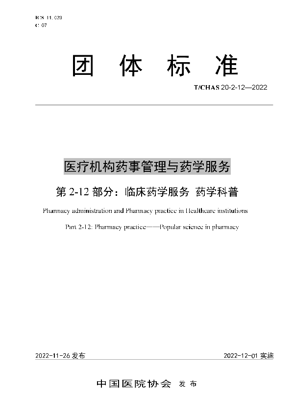 医疗机构药事管理与药学服务 第 2-12 部分：临床药学服务 药学科普 (T/CHAS 20-2-12-2022)