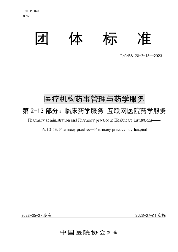 医疗机构药事管理与药学服务 第 2-13 部分：临床药学服务 互联网医院药学服务 (T/CHAS 20-2-13-2023)