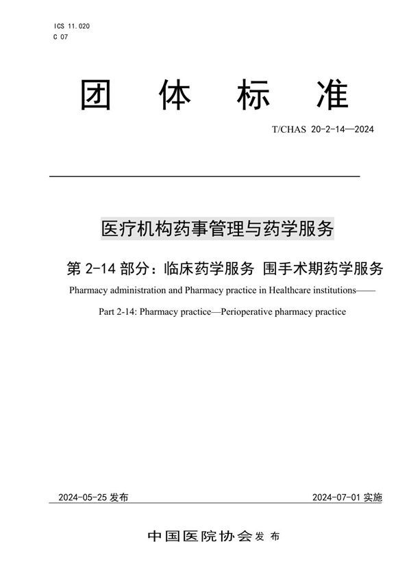 医疗机构药事管理与药学服务 第 2-14 部分：临床药学服务 围手术期药学服务 (T/CHAS 20-2-14-2024)