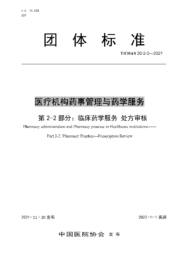 医疗机构药事管理与药学服务 第 2-2 部分：临床药学服务 处方审核 (T/CHAS 20-2-2-2021)