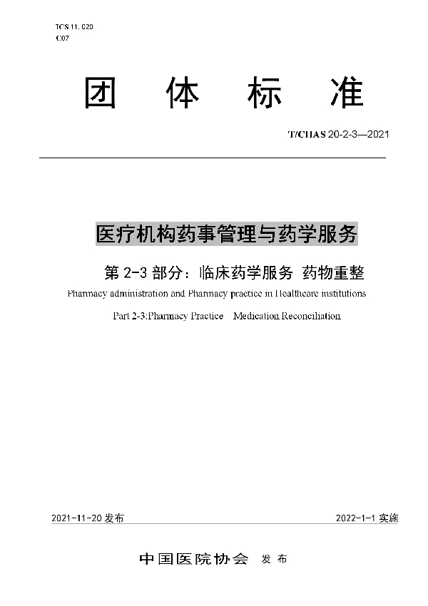 医疗机构药事管理与药学服务 第 2-3 部分： 临床药学服务 药物重整 (T/CHAS 20-2-3-2021)