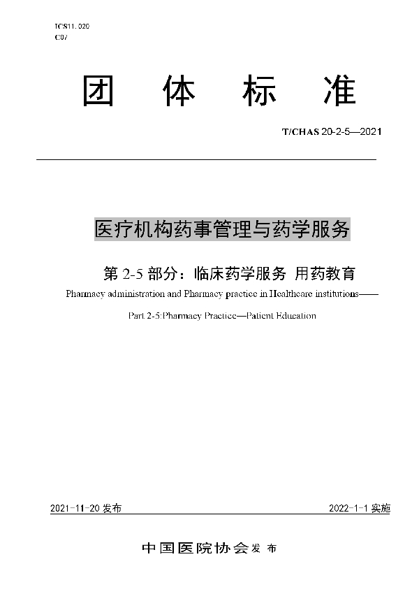 医疗机构药事管理与药学服务 第 2-5 部分：临床药学服务 用药教育 (T/CHAS 20-2-5-2021)