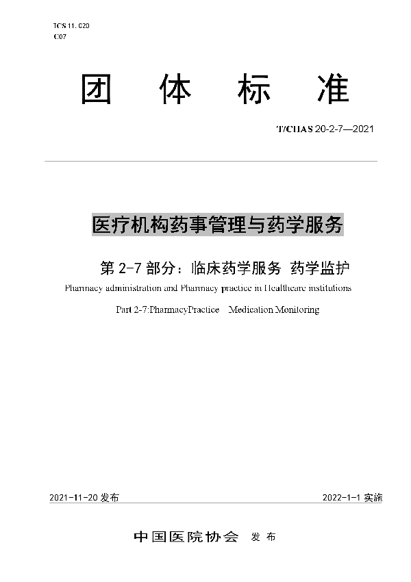 医疗机构药事管理与药学服务 第 2-7 部分：临床药学服务 药学监护 (T/CHAS 20-2-7-2021)