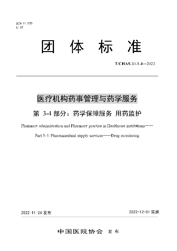 医疗机构药事管理与药学服务 第 3-4 部分：药学保障服务 用药监护 (T/CHAS 20-3-4-2022)