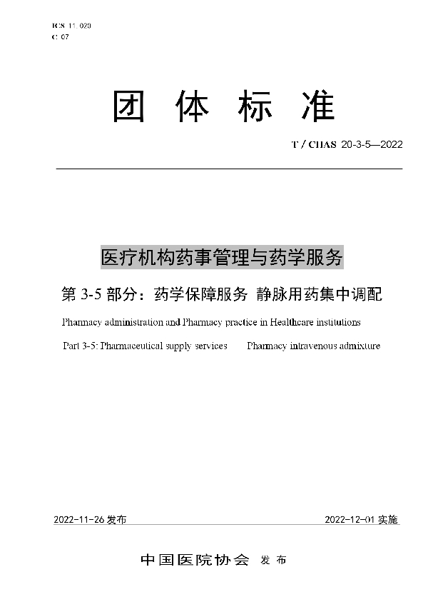 医疗机构药事管理与药学服务 第 3-5 部分：药学保障服务 静脉用药集中调配 (T/CHAS 20-3-5-2022)