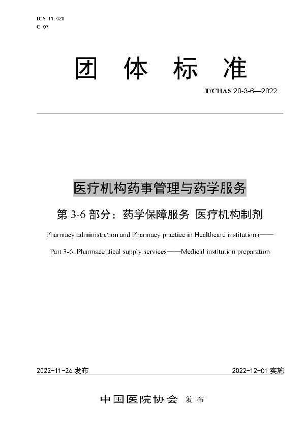 医疗机构药事管理与药学服务 第 3-6 部分：药学保障服务 医疗机构制剂 (T/CHAS 20-3-6-2022)