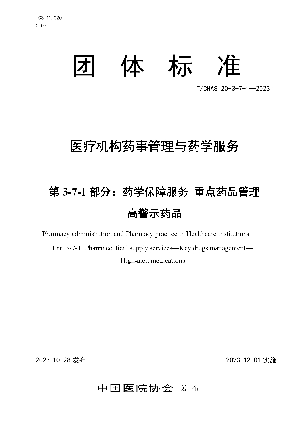 医疗机构药事管理与药学服务 第 3-7-1 部分：药学保障服务 重点药品管理 高警示药品 (T/CHAS 20-3-7-1-2023)