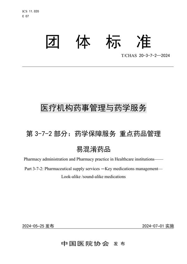 医疗机构药事管理与药学服务 第 3-7-2 部分：药学保障服务 重点药品管理 易混淆药品 (T/CHAS 20-3-7-2-2024)