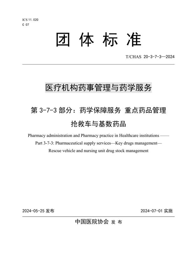 医疗机构药事管理与药学服务 第 3-7-3 部分：药学保障服务 重点药品管理 抢救车与基数药品 (T/CHAS 20-3-7-3-2024)