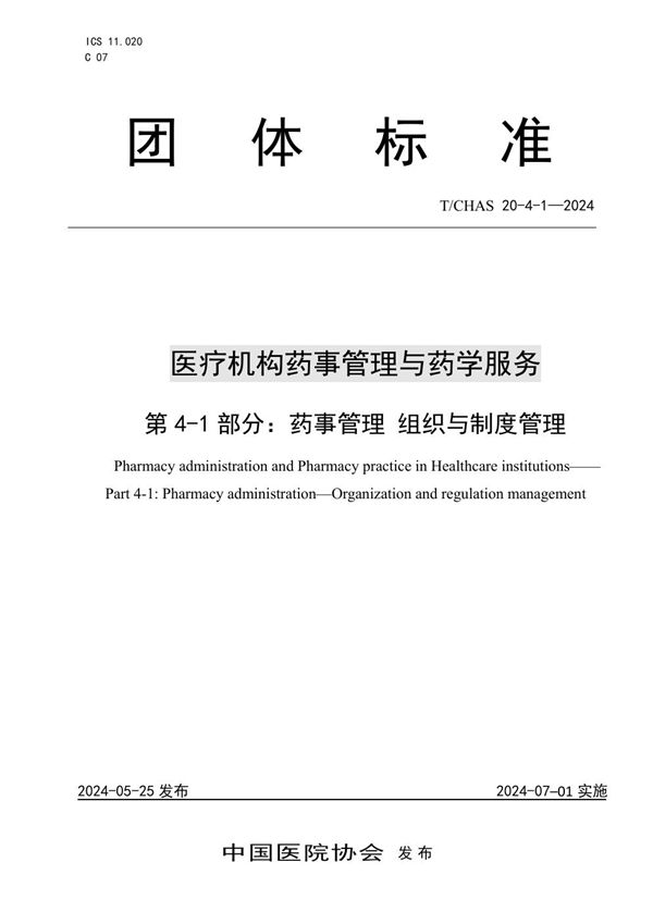 医疗机构药事管理与药学服务 第 4-1 部分：药事管理 组织与制度管理 (T/CHAS 20-4-1-2024)