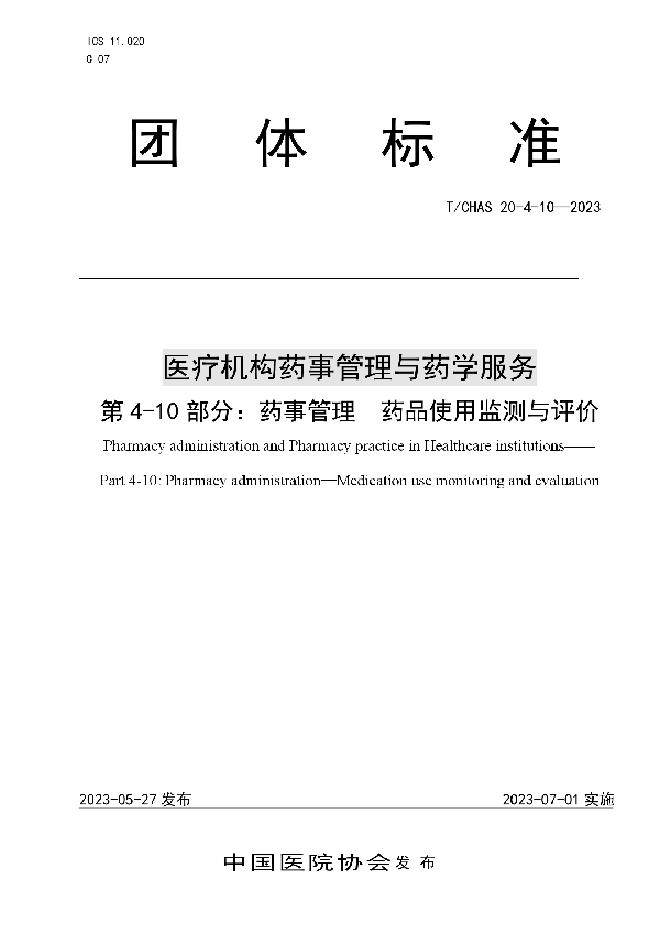 医疗机构药事管理与药学服务 第 4-10 部分：药事管理 药品使用监测与评价 (T/CHAS 20-4-10-2023)