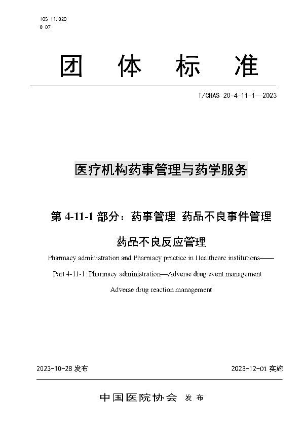 医疗机构药事管理与药学服务 第 4-11-1 部分： 药事管理 药品不良事件管理 药品不良反应管理 (T/CHAS 20-4-11-1-2023)