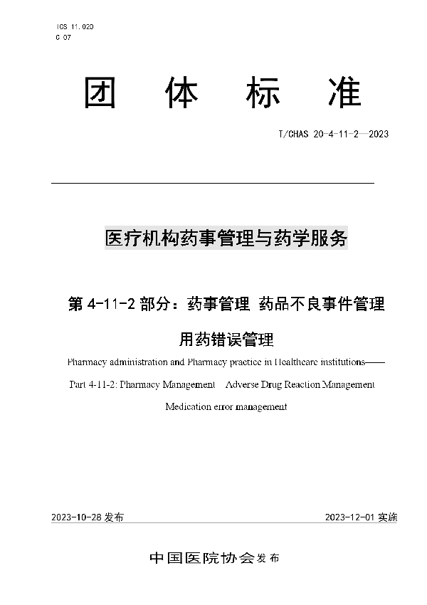 医疗机构药事管理与药学服务 第 4-11-2 部分：药事管理 药品不良事件管理 用药错误管理 (T/CHAS 20-4-11-2-2023)