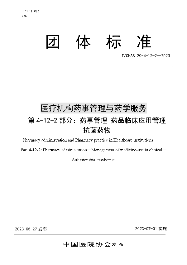 医疗机构药事管理与药学服务 第 4-12-2 部分： 药事管理 药品临床应用管理 抗菌药物 (T/CHAS 20-4-12-2-2023)