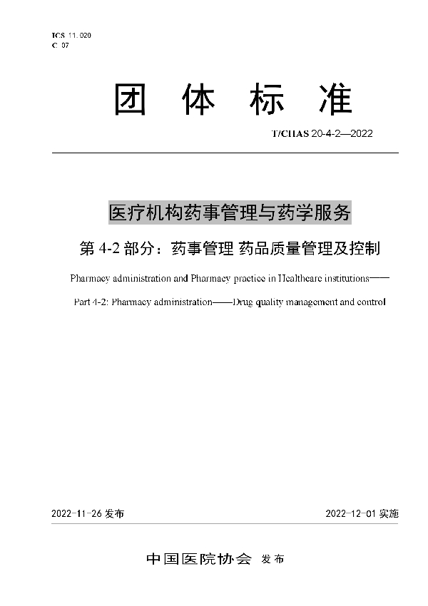 医疗机构药事管理与药学服务 第 4-2 部分：药事管理 药品质量管理及控制 (T/CHAS 20-4-2-2022)