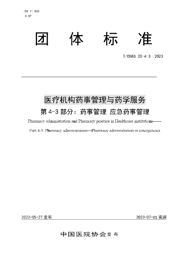 医疗机构药事管理与药学服务 第 4-3 部分： 药事管理 应急药事管理 (T/CHAS 20-4-3-2023)