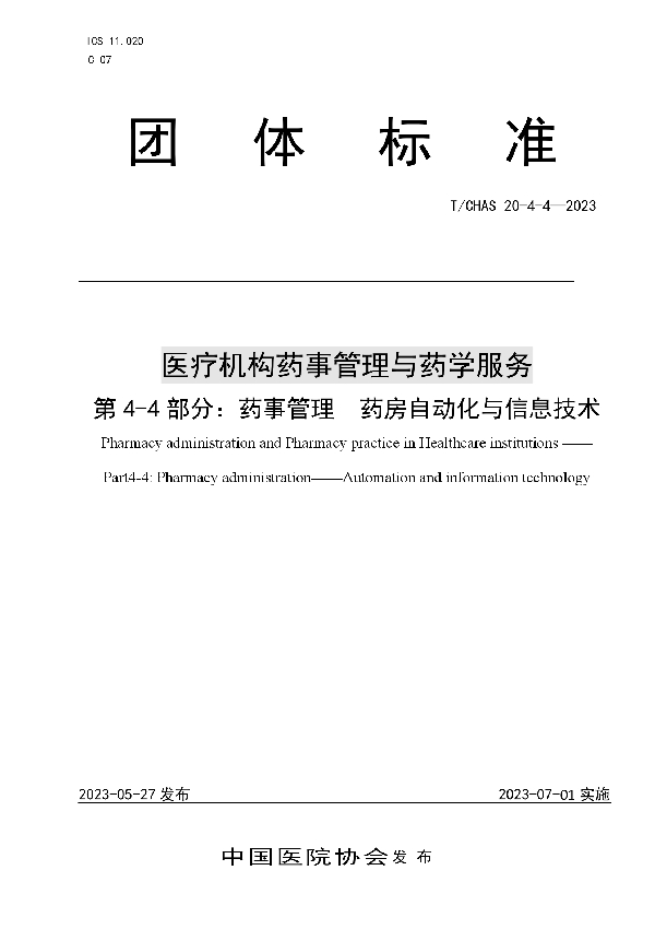 医疗机构药事管理与药学服务 第 4-4 部分：药事管理 药房自动化与信息技术 (T/CHAS 20-4-4-2023)