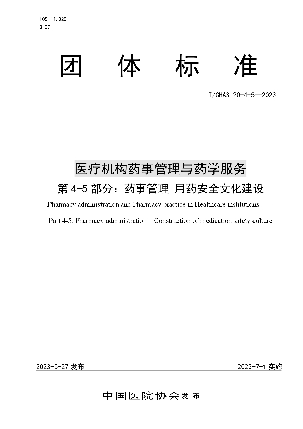 医疗机构药事管理与药学服务 第 4-5 部分：药事管理 用药安全文化建设 (T/CHAS 20-4-5-2023)