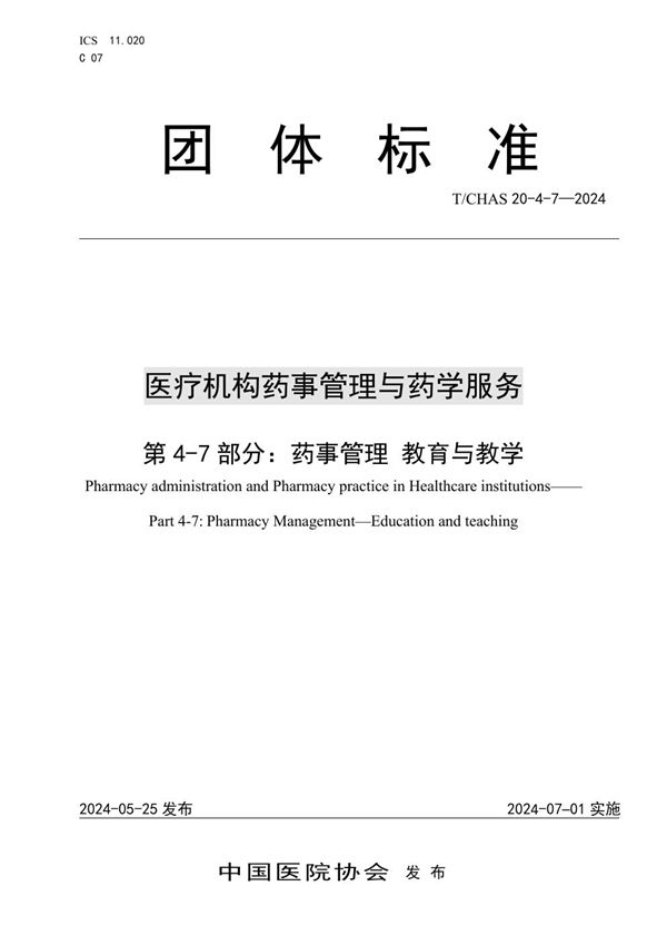 医疗机构药事管理与药学服务 第 4-7 部分：药事管理 教育与教学 (T/CHAS 20-4-7-2024)