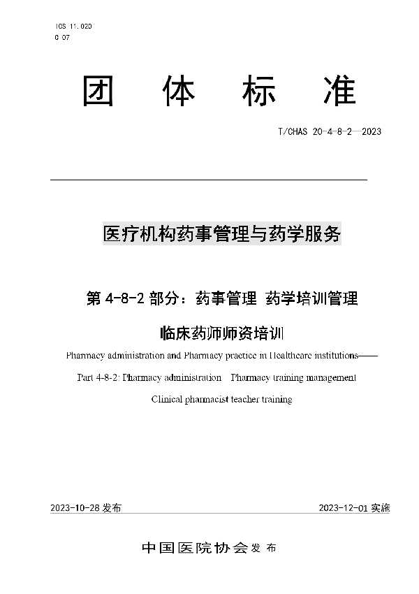 医疗机构药事管理与药学服务 第 4-8-2 部分：药事管理 药学培训管理 临床药师师资培训 (T/CHAS 20-4-8-2-2023)