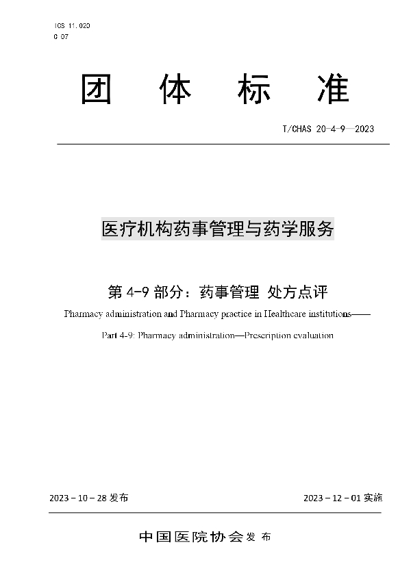 医疗机构药事管理与药学服务 第 4-9 部分： 药事管理 处方点评 (T/CHAS 20-4-9-2023)