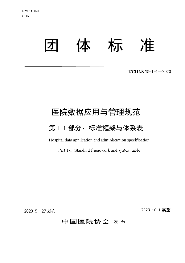 医院数据应用与管理规范 第1-1部分：标准框架与体系表 (T/CHAS 30-1-1-2023)