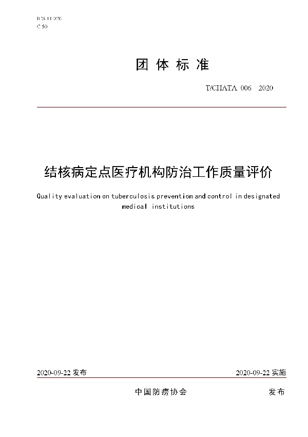 结核病定点医疗机构防治工作质量评价 (T/CHATA 006-2020)