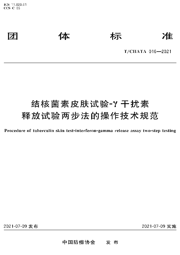 结核菌素皮肤试验-γ干扰素释放试验两步法的操作技术规范 (T/CHATA 016-2021）