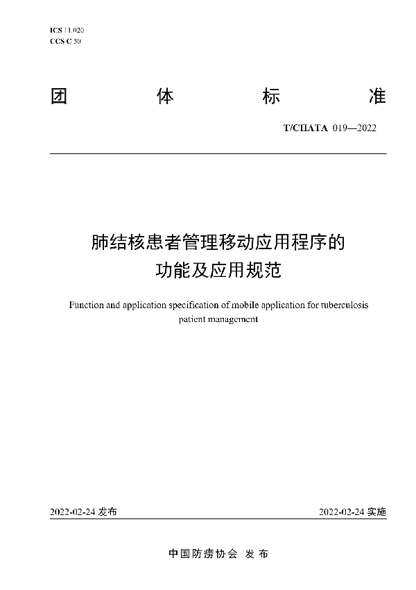 肺结核患者管理移动应用程序的功能及应用规范 (T/CHATA 019-2022)