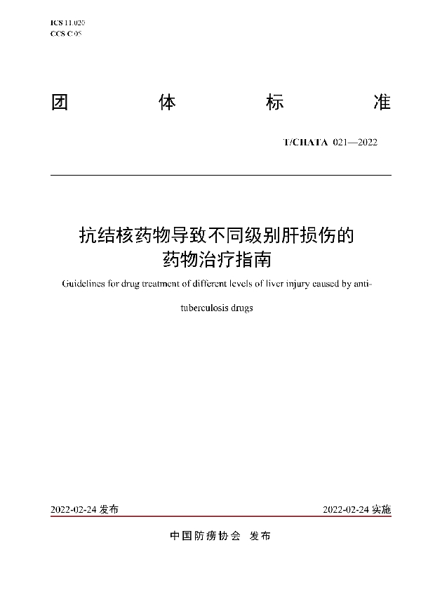 抗结核药物导致不同级别肝损伤的药物治疗指南 (T/CHATA 021-2022)