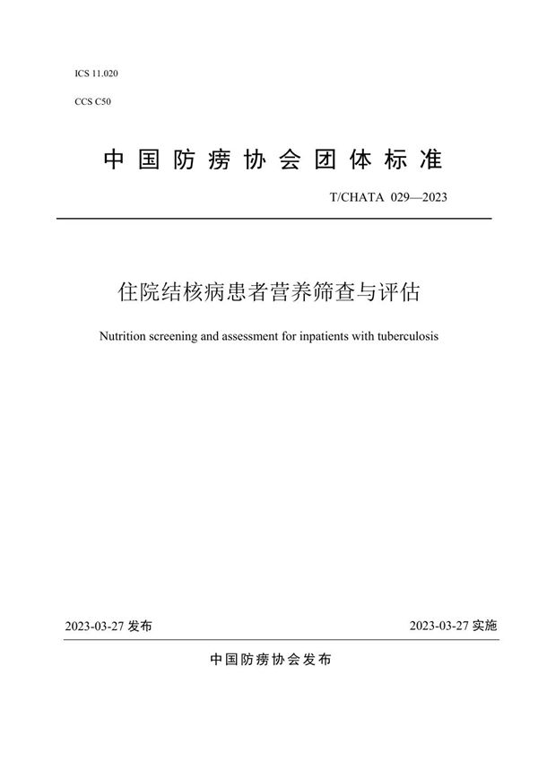 住院结核病患者营养筛查与评估 (T/CHATA 029-2023)