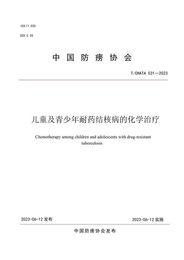 儿童及青少年耐药结核病的化学治疗 (T/CHATA 031-2023)