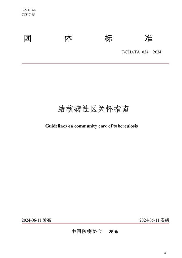 结核病社区关怀指南 (T/CHATA 034-2024)