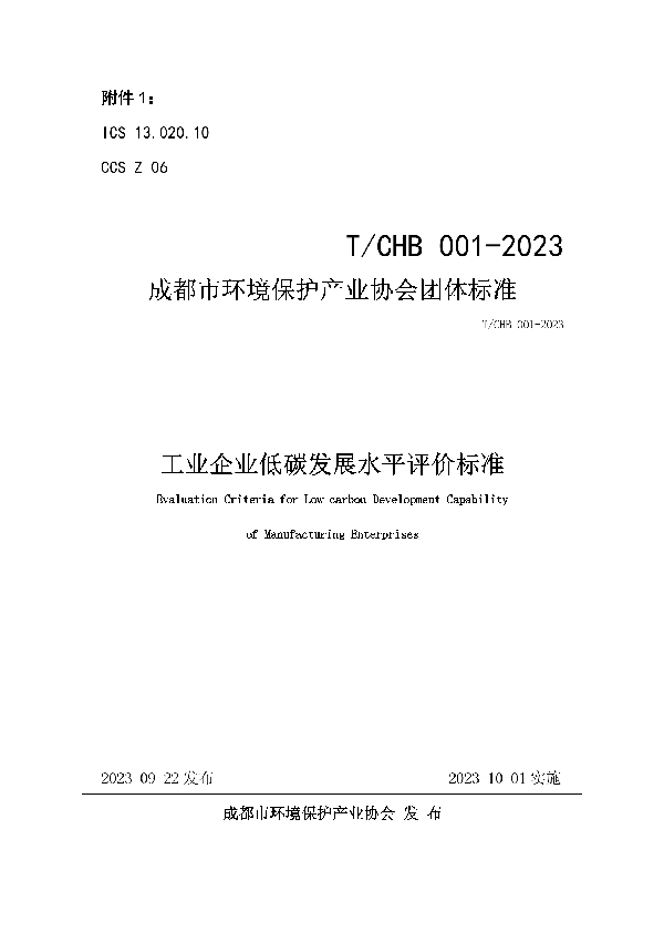 工业企业低碳发展水平评价标准 (T/ CHB001-2023)