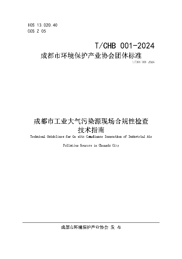 成都市环境保护产业协会团体标准 (T/ CHB001-2024)