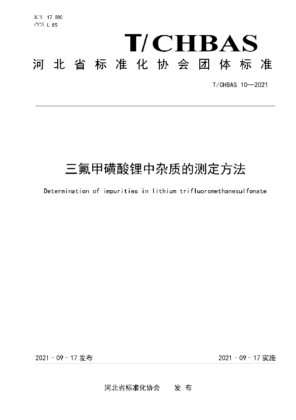 三氟甲磺酸锂中杂质的测定方法 (T/CHBAS 10-2021）