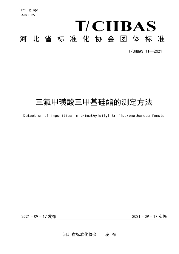 三氟甲磺酸三甲基硅酯的测定方法 (T/CHBAS 11-2021）