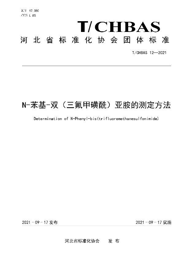 N-苯基-双（三氟甲磺酰）亚胺的测定方法 (T/CHBAS 12-2021）