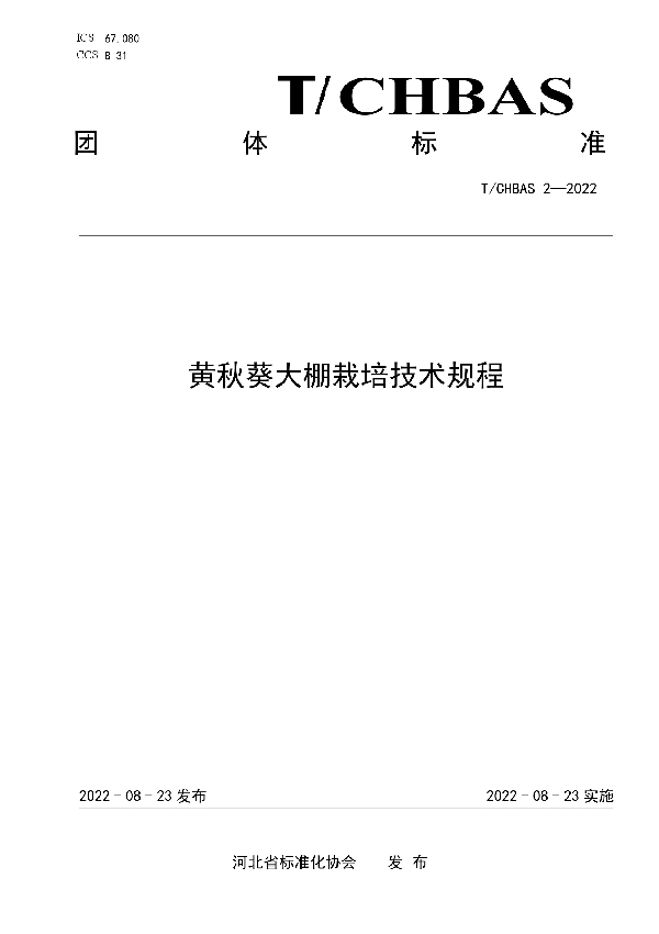 黄秋葵大棚栽培技术规程 (T/CHBAS 2-2022)