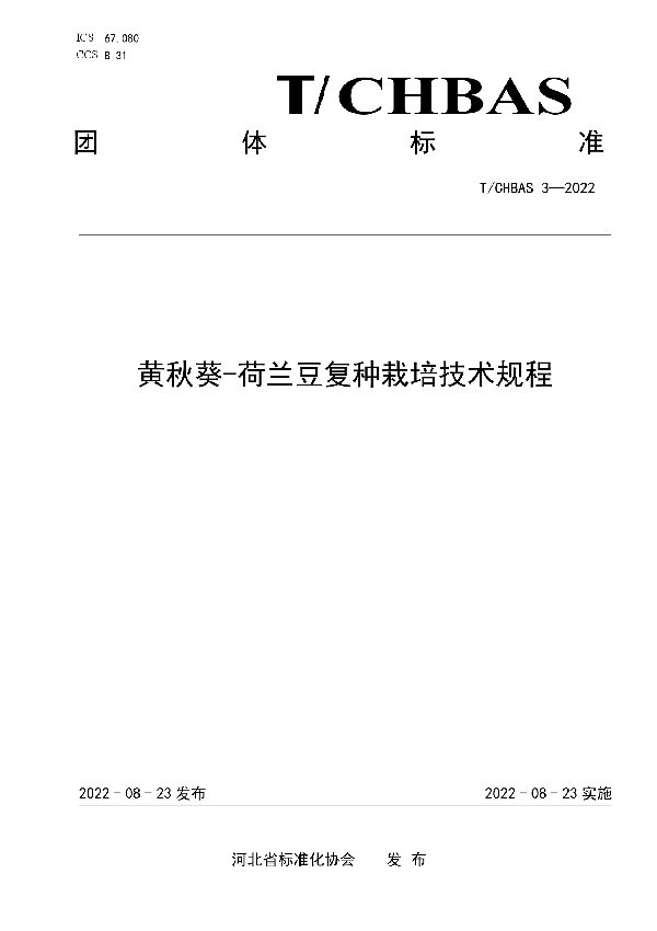 黄秋葵-荷兰豆复种栽培技术规程 (T/CHBAS 3-2022)