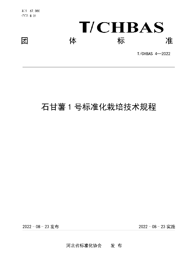 石甘薯 1 号标准化栽培技术规程 (T/CHBAS 4-2022)