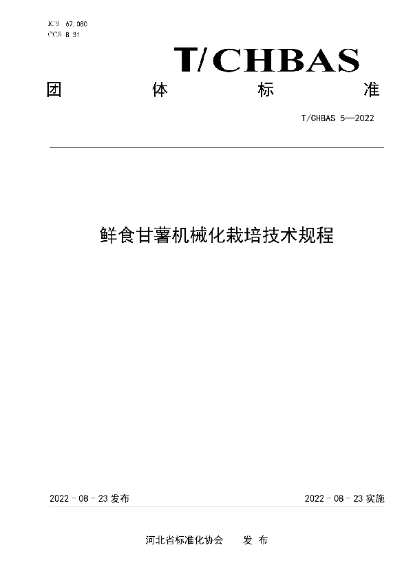 鲜食甘薯机械化栽培技术规程 (T/CHBAS 5-2022)