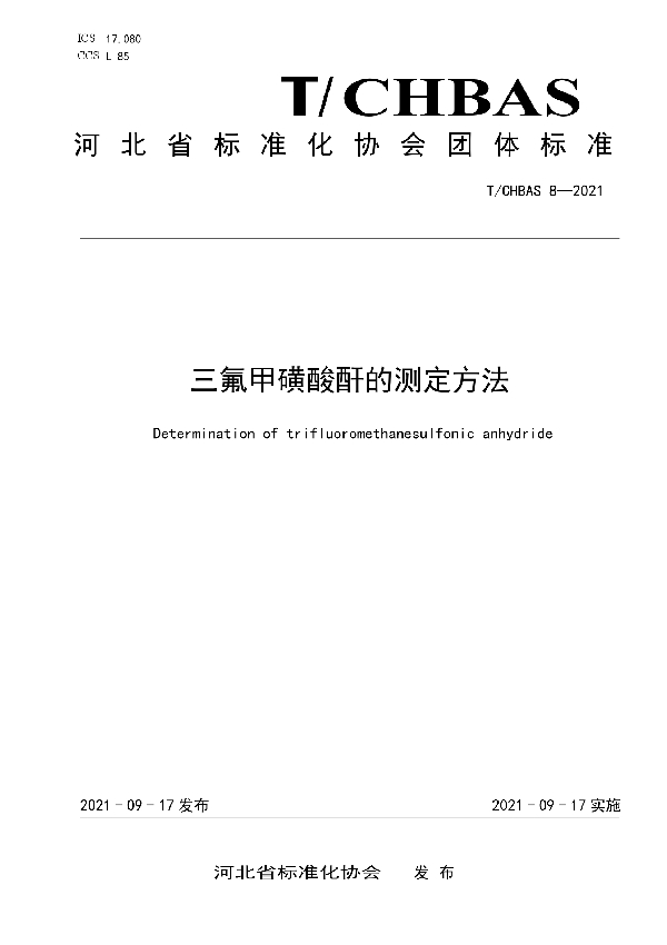 三氟甲磺酸酐的测定方法 (T/CHBAS 8-2021）